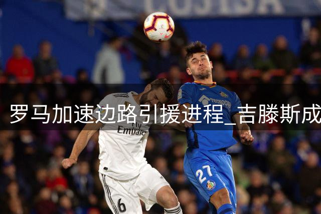 罗马加速边路引援进程 吉滕斯成首要目标